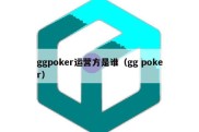 ggpoker运营方是谁（gg poker）