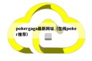 pokergaga最新网址（在线poker推荐）