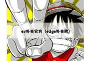 ev扑克官方（edge扑克牌）