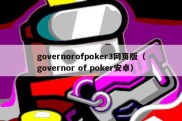 governorofpoker3网页版（governor of poker安卓）