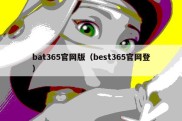 bat365官网版（best365官网登）