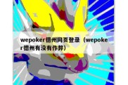 wepoker德州网页登录（wepoker德州有没有作弊）