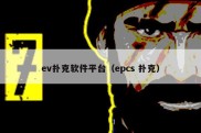 ev扑克软件平台（epcs 扑克）