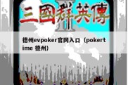 德州evpoker官网入口（pokertime 德州）