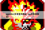 ggpoker扑克官方网站（gg扑克真是坑）