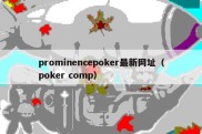 prominencepoker最新网址（poker comp）