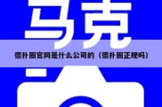 德扑圈官网是什么公司的（德扑圈正规吗）