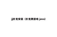 jj扑克安装（扑克牌游戏 java）