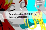 6uppokerstars在线客服（pokerstars官网网址）