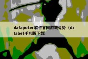 dafapoker软件官网游戏优势（dafabet手机版下载）