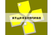 关于gg扑克台子技巧的信息