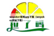 wepoker官网app下载（wepoker网址下载）