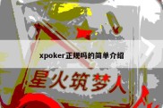 xpoker正规吗的简单介绍