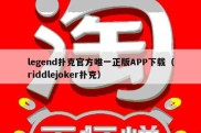 legend扑克官方唯一正版APP下载（riddlejoker扑克）