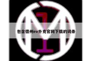 包含德州ev扑克官网下载的词条