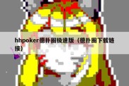 hhpoker德扑圈极速版（德扑圈下载链接）