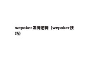 wepoker发牌逻辑（wepoker技巧）