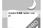 6+poker不出款（poker comp）