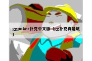 ggpoker扑克中文版（gg扑克真是坑）