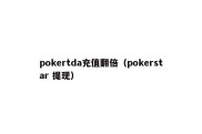 pokertda充值翻倍（pokerstar 提现）