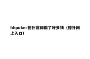 hhpoker德扑官网输了好多钱（德扑网上入口）