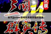 关于jjpoker德州扑克网页版的信息