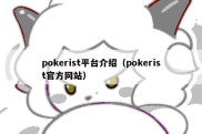 pokerist平台介绍（pokerist官方网站）