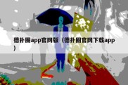 德扑圈app官网版（德扑圈官网下载app）