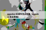 ggpoker会员卡怎么充值（ggpoker怎么存钱）