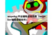 wepoker平台辅助透视作弊（wepoker辅助透视软件）