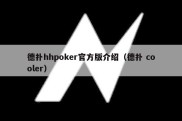 德扑hhpoker官方版介绍（德扑 cooler）