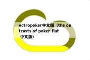 octropoker中文版（the outcasts of poker flat 中文版）