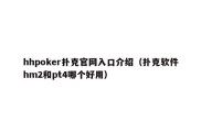 hhpoker扑克官网入口介绍（扑克软件hm2和pt4哪个好用）