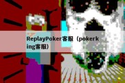 ReplayPoker客服（pokerking客服）