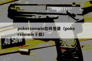 pokersnowie在线登录（pokersnowie下载）