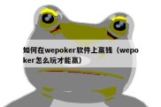 如何在wepoker软件上赢钱（wepoker怎么玩才能赢）