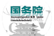 monopolypoker买币（pokermonshowdown）