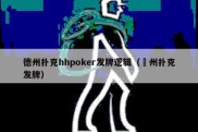 德州扑克hhpoker发牌逻辑（徳州扑克发牌）