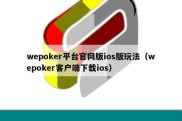 wepoker平台官网版ios版玩法（wepoker客户端下载ios）