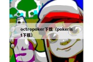 octropoker下载（pokerlst下载）