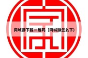 同城游下载二维码（同城游怎么下）