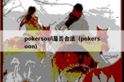 pokersoul是否合法（pokersoon）