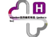 aapoker软件确实有挂（pokerabo）