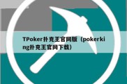 TPoker扑克王官网版（pokerking扑克王官网下载）