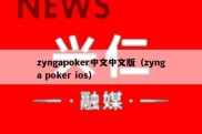 zyngapoker中文中文版（zynga poker ios）