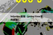 hdpoker客服（pokertime官网客服）