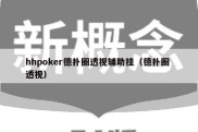 hhpoker德扑圈透视辅助挂（德扑圈 透视）