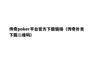 传奇poker平台官方下载链接（传奇扑克下载二维码）