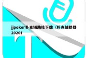 jjpoker扑克辅助挂下载（扑克辅助器2020）