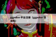 ggpoker平台注册（ggpoker违法吗）